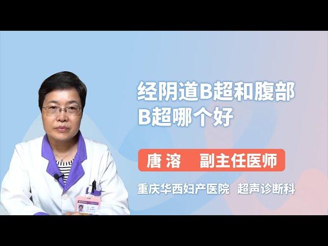 经阴道B超和腹部B超哪个好 唐溶 重庆华西妇产医院