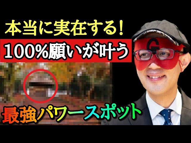 【拡散禁止】実名で言いますね…神社は絶対ここへ行ってください！僕はここへ行って８回願いを叶えました。本当に日本に実在する１００％願いが叶う最強パワースポットはここです「ゲッターズ飯田　五星三心占い」