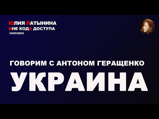 Юлия Латынина / Антон Геращенко / 10.03.2022/ LatyninaTV /