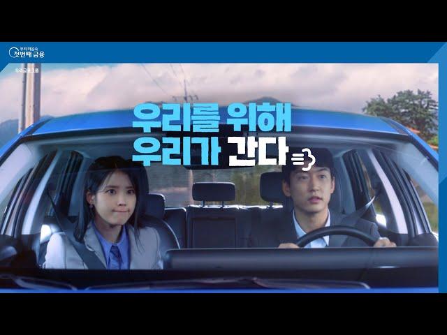 [TV CF] 우리라면 어디든, 우리를 위해 우리가 간다! (Full ver)ㅣ우리금융그룹