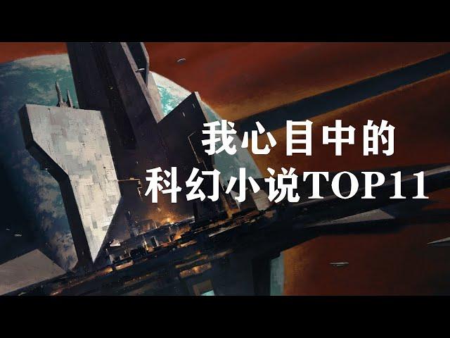 盘点：我心目中的科幻小说TOP11，没有《泽利》与《三体》