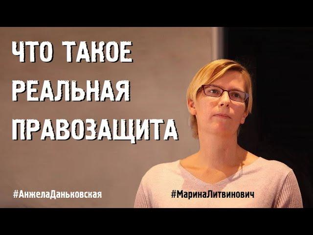 ЧТО ТАКОЕ РЕАЛЬНАЯ ПРАВОЗАЩИТА #МаринаЛитвинович