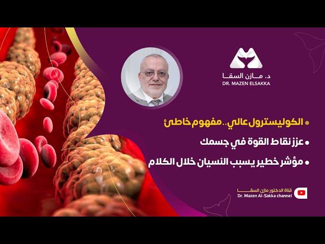 أسباب ارتفاع الكوليسترول وكيفية التعامل معها | الحلقة 3
