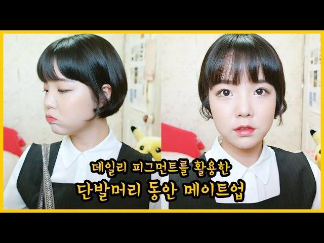[고수뷰티] 단발에 어울리는 동안 메이크업 / 데일리 픽먼트