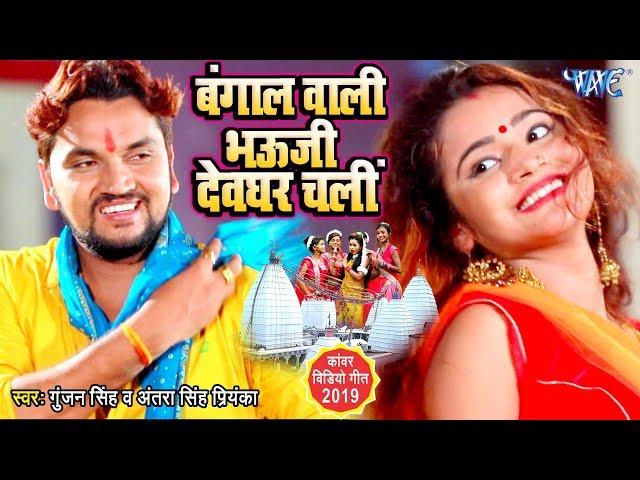 Gunjan Singh का सबसे फाडू काँवर गीत - (Video Song) - बंगाल वाली भौजी देवघर चली |Antra Singh Priyanka