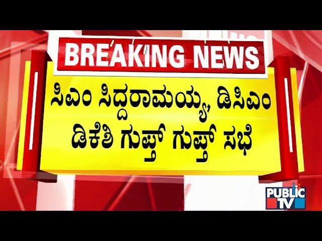 Closed Door Meeting Between CM Siddaramaiah and DK Shivakumar | Ranya Rao Gold Smuggling Case