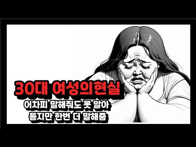 30대 여자의 현실 (Feat.결혼시장)