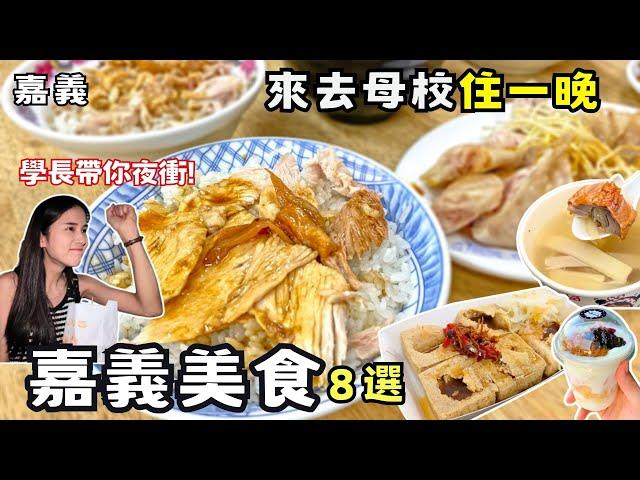 【嘉義美食】來去母校住一晚！回訪大學必吃8家美食！曾經的神壇雞肉飯墜入凡間！全嘉義最好吃的炸三角骨！泡腳吃火鍋有夠爽！