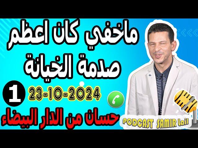 ماخفي كان اعظم صدمة الخيانة [قصة1] حسان من الدار البيضاء samir lail 23-10-2024