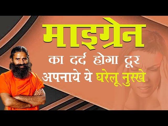 माइग्रेन का दर्द होगा दूर अपनाये ये घरेलू नुस्खे | Swami Ramdev