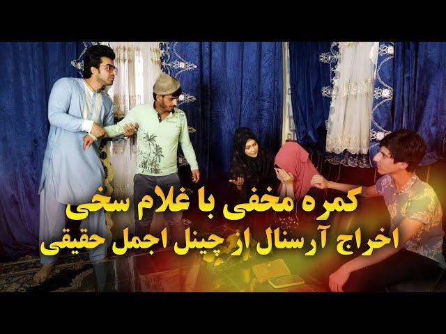 کمره مخفی با غلام سخی اخراج آرسنال از چینل اجمل حقیقی