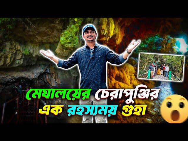 মেঘালয়ের চেরাপুঞ্জির এক রহস্যময় গুহা  Mawsmai cave in Cherrapunji