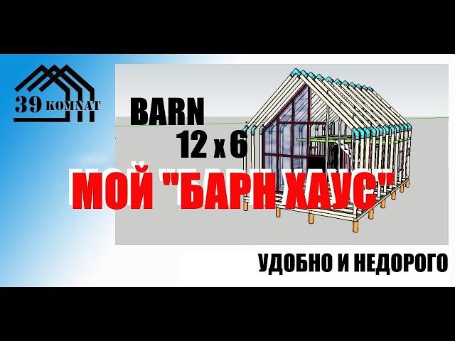 barn house  12 х 6  КОНФЕТА ! полтора этажа 100м2 описание ниже.