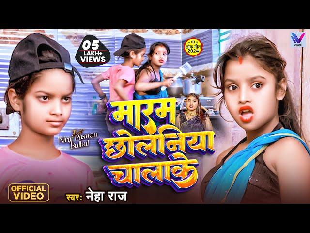 #Viral Girl | #Bulbul Raj और #Niraj Paswan | Maram Chholaniya Chalake | #Neha Raj | Bhojpuri Song