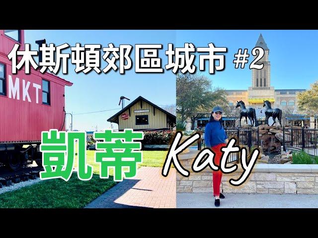 華人喜歡的休斯頓郊區城市#2 -  Katy｜美国最宜居郊区城市之一……Best suburbs of Houston