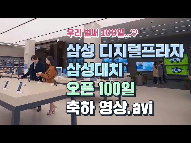 우리 벌써 100일 삼성대치와 꽁냥한 시간