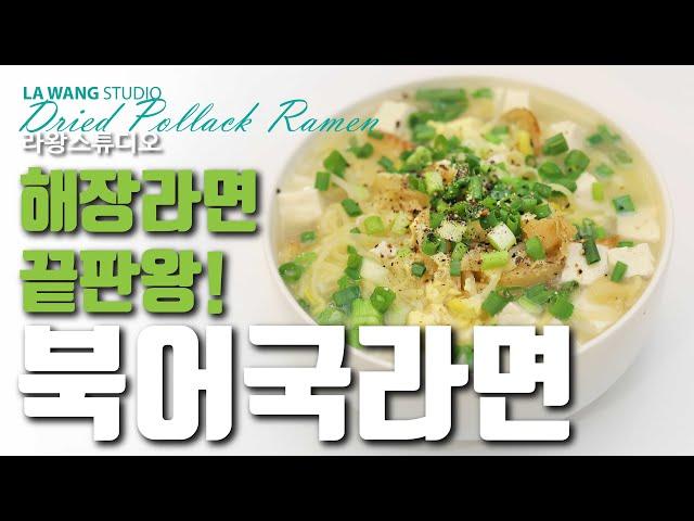 북어국라면 #60 해장라면 끝판왕!! 북어라면!! (feat. 강아지먹방) Dried pollack Ramen