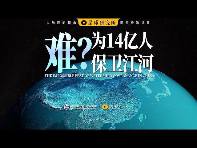 这个视频有亿点“水”！为14亿人保卫江河，有多难？| THE IMPOSSIBLE FEAT OF WATERSHED GOVERNANCE IN CHINA