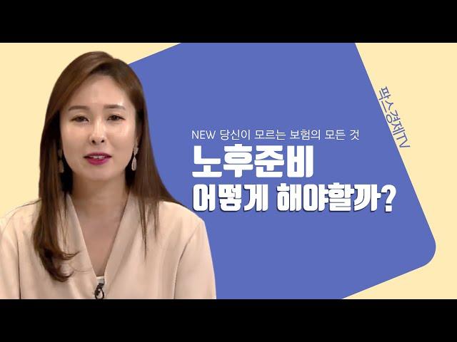 노후준비 어떻게 해야할까? [당신이 모르는 보험의 모든 것]