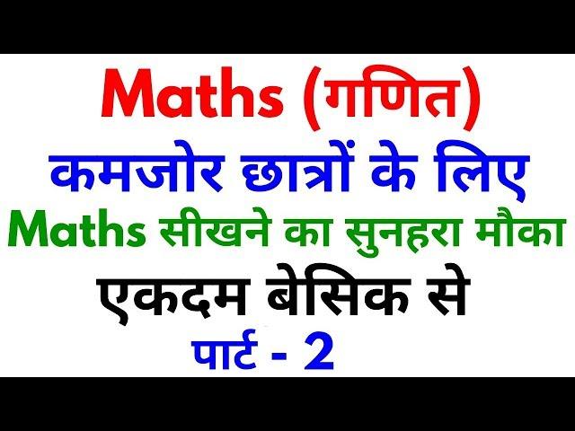 Basic Maths Part - 2 | For - SSC, BANK, RAILWAY, RPF, SSC GD, UPP & ALL OTHER EXAMS