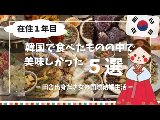 【2024年度ランキング】韓国での食事を大迷いしながらまとめる田舎出身ダサ女