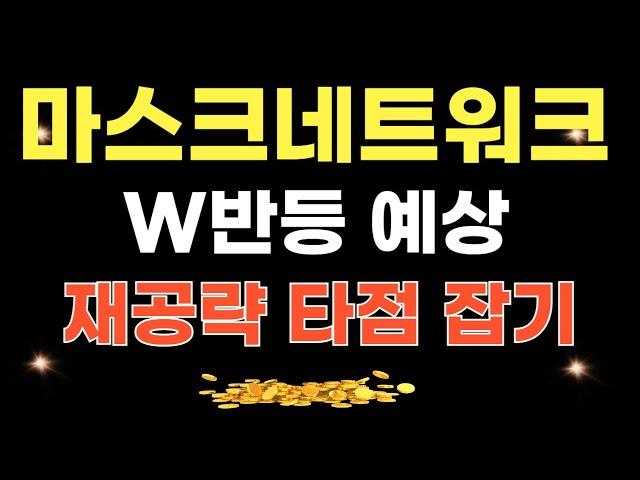 마스크네트워크 코인 - W반등 예상 // 재공략 타점잡기 & 목표가 분석!!