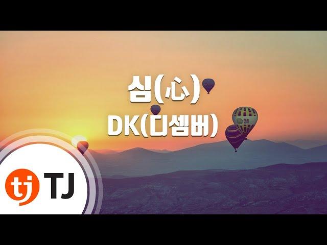 [TJ노래방 / 여자키] 심(心) - DK(디셈버) / TJ Karaoke