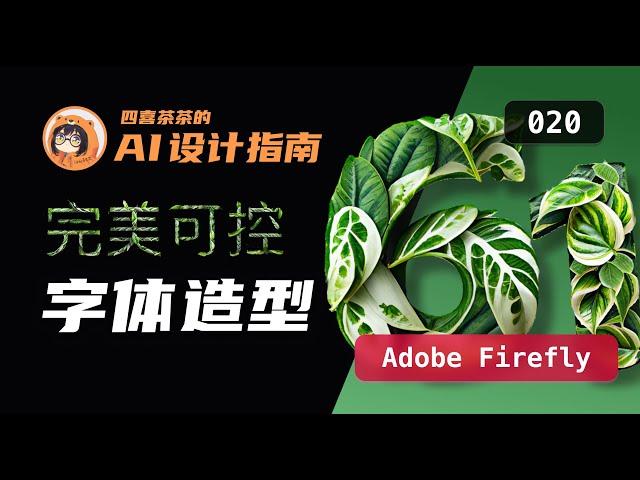 【AI 设计指南 | 020】Adobe Firefly  | 完美可控字体造型 |艺术字 花字 |UI 设计师的 AI 设计教程