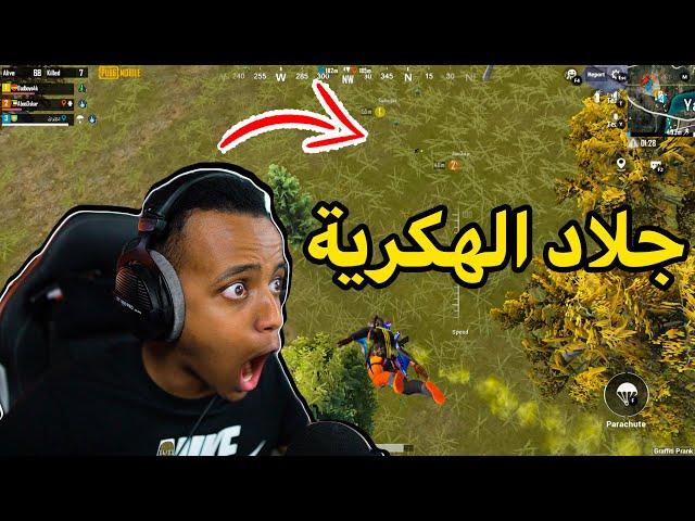 أنا أقوى من جميع الهكرية|PUBG MOBILE