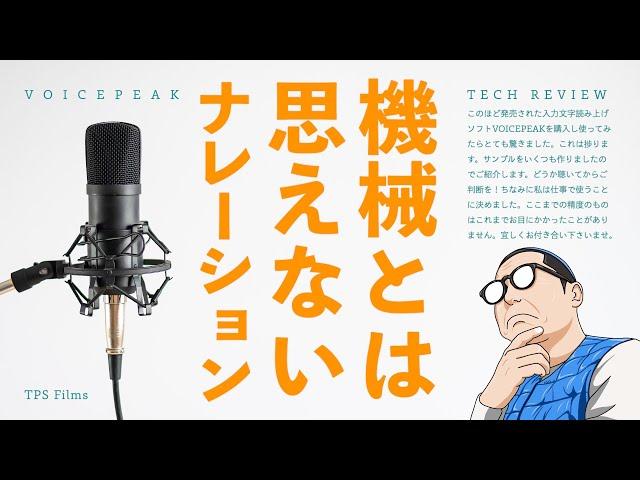 映像制作】ナレーションは音声ソフトでいけるのか | VOICEPEAKの実力 | TPS Films