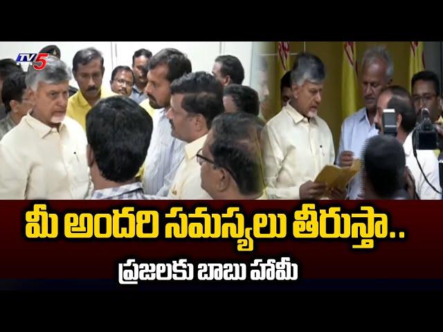 ప్రజలకు బాబు హామీ..| AP CM Chandrababu Visit To TDP Central Offfice | Praja Darbar | Tv5 News