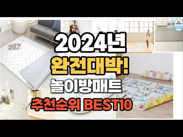 놀이방매트 추천 2024년 역대급 가성비 최신 인기제품TOP10