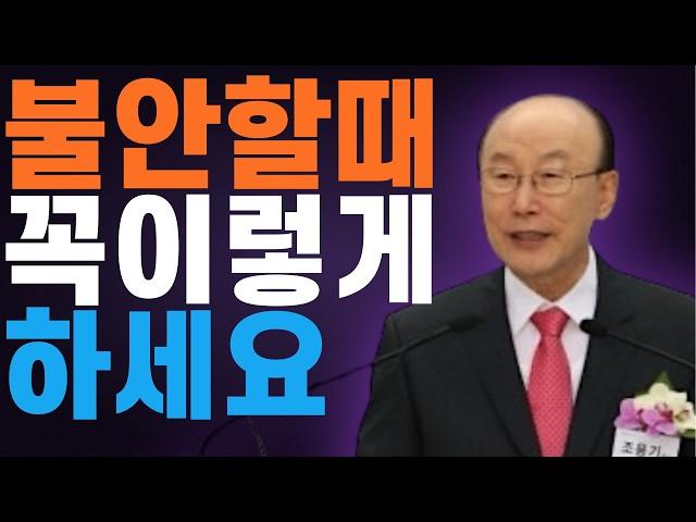 여의도순복음교회 조용기 목사 명설교 불안과 공포가 느껴질때 이렇게 하십시오 | 누가복음 1장 57절-80절 | 꽃청춘위로기