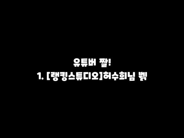 [랭킹스튜디오] 허수희님의 뷁