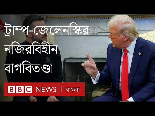 ট্রাম্পের সাথে বাগবিতণ্ডার পর হোয়াইট হাউজ ছাড়লেন জেলেনস্কি| BBC Bangla