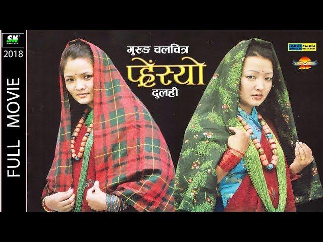 Presyo Gurung Movie Full / दुलही ft. Om Prakash Gurung, Mira Gurung, Nabina Gurung