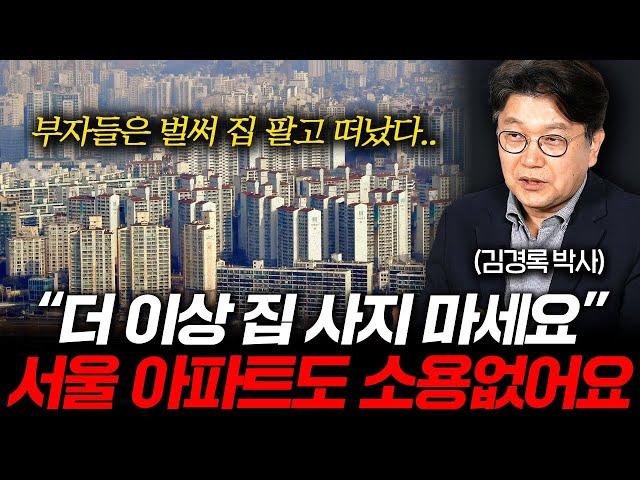 아파트 공화국의 몰락, 더 이상 집값 오를 이유가 없다 (김경록 박사 2부)