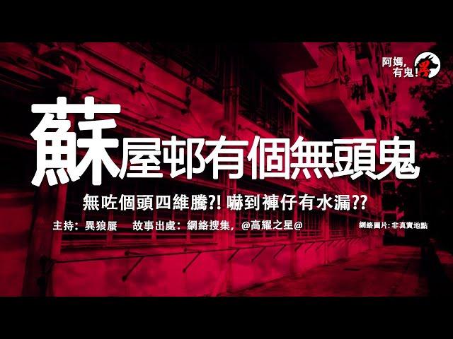 【廣東話香港鬼故】蘇屋邨有個無頭鬼【阿媽有鬼!  EP0165】