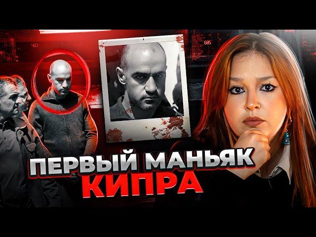 УБИЙЦА С САЙТА ЗНАКОМСТВ | Никос Метаксас