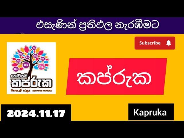 Kapruka 1088 2024.11.17 today DLB lottery Results ලොතරැයි ප්‍රතිඵල අංක|කප්රුක දිනුම්වාරය