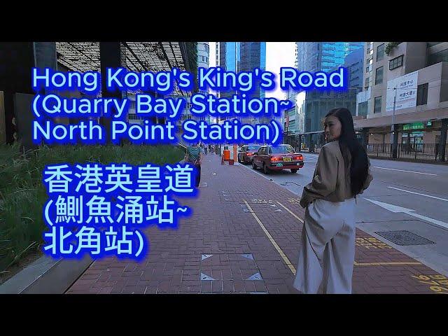 香港英皇道(鰂魚涌站~北角站) Hong Kong's King Road (Quarry Bay Station~North Point Station)