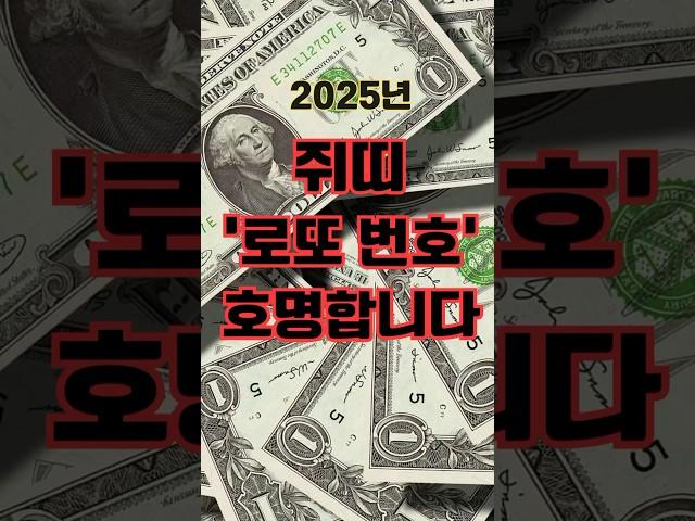 2025년 쥐띠 ‘로또 번호’ 호명합니다! #쥐띠운세 #쥐띠궁합 #쥐띠사주