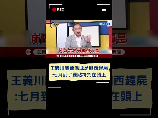 王義川模擬黃國昌心聲「我講就好你插什麼嘴」 酸董保城是「湘西趕屍」｜20240807｜#shorts