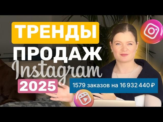 ТРЕНДЫ ПРОДАЖ 2025 | ТРЕНДЫ ПРОДАЖ в Инстаграм | ПРОДАЖИ В ИНСТАГРАМ #продажи #продаживинстагарм