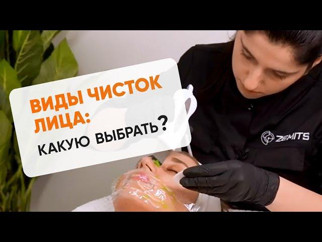 Виды чисток лица: какую выбрать?