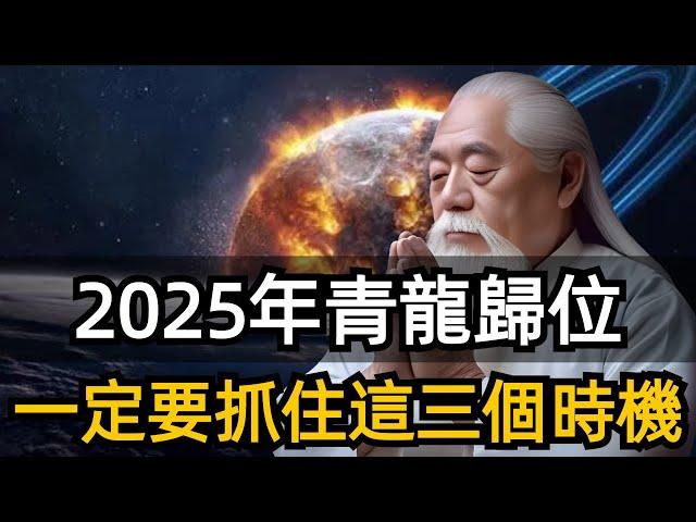 In 2025, Qinglong will return to his position. We must seize these three opportunities