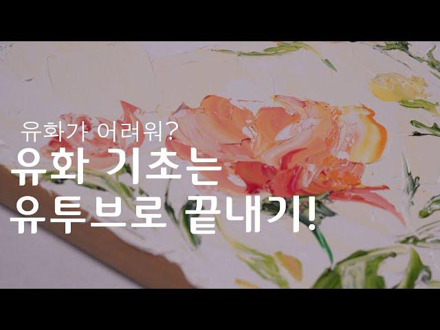 [4K] 유화그리기 | 유화 독학 방법 3가지 | 기초부터 페인팅나이프까지 | 유화기법 마스터 :: Oil Painting for Beginners