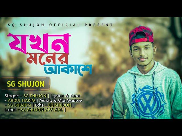 Jokhon Moner Akashe -যখন মনের আকাশে -SG Shujon -New bangla Song2022 -SG Shujon Official