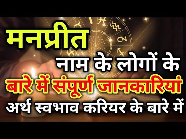 Manpreet naam ke vyakti kaise hote hain | मनप्रीत नाम के‌ लोग कैसे होते हैं |