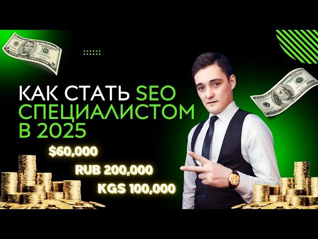 Как стать SEO-специалистом в 2025 году: шаги и курсы! 